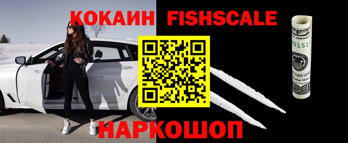 Кокаин Fish Scale  Кокаин Боливия  купить наркотики цена  Павловский Посад  Вход с VPN 