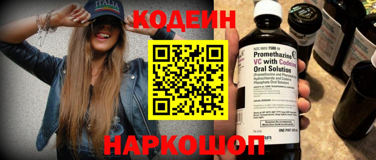 Codein Purple Drank  Вход с VPN  Кодеиновый сироп Lean напиток Lean (лин)  Павловский Посад 