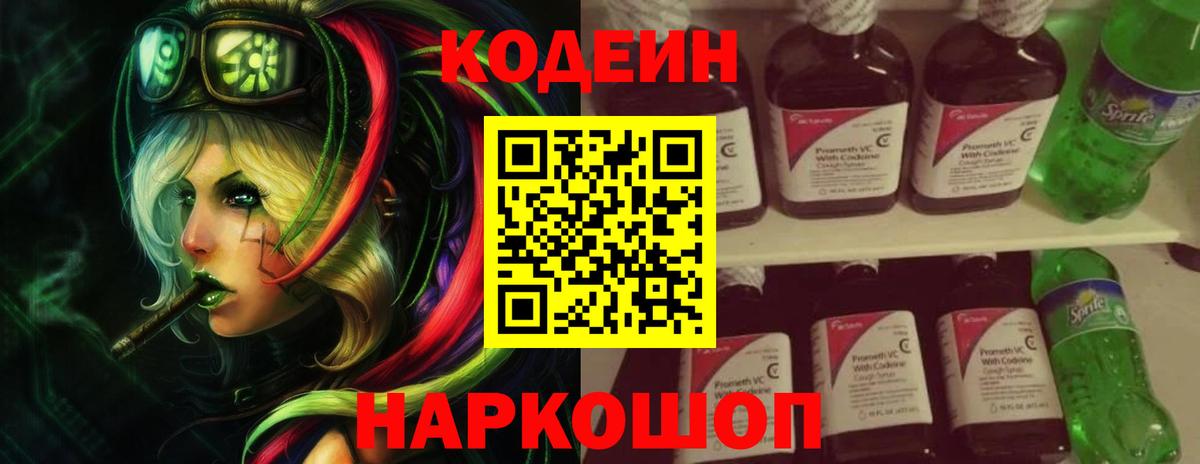 Кодеин напиток Lean (лин) Павловский Посад